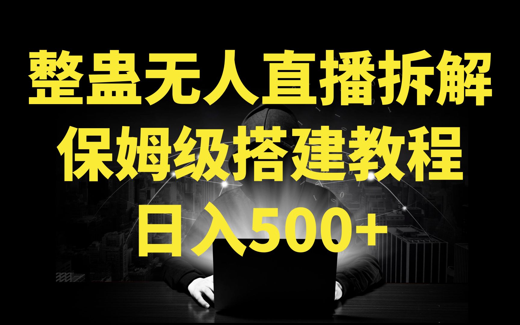 [图]【保姆级教程】某音某手整蛊无人直播玩法拆解，保姆级搭建教程，靠礼物 日入500+~