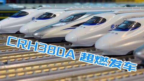 中華人民共和国 和諧号 CRH380A 鉄道模型-