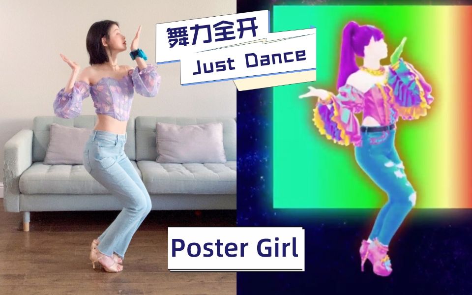 舞力全开Just Dance | 又甜又酷的画报女郎 Poster Girl哔哩哔哩bilibili