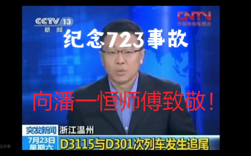 纪念2011年723事故,向潘师傅,致敬!哔哩哔哩bilibili