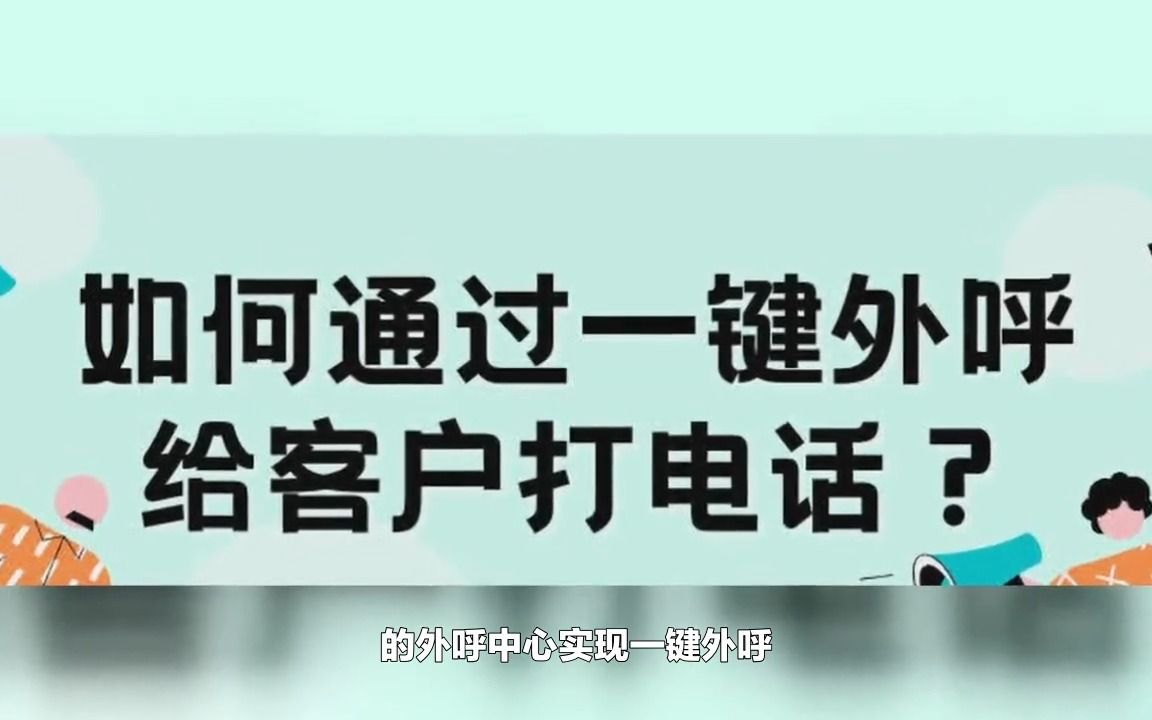 如何一键外呼给客户打电话