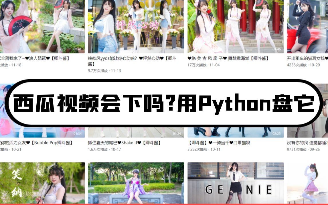 下载西瓜视频 用Python轻松搞定哔哩哔哩bilibili