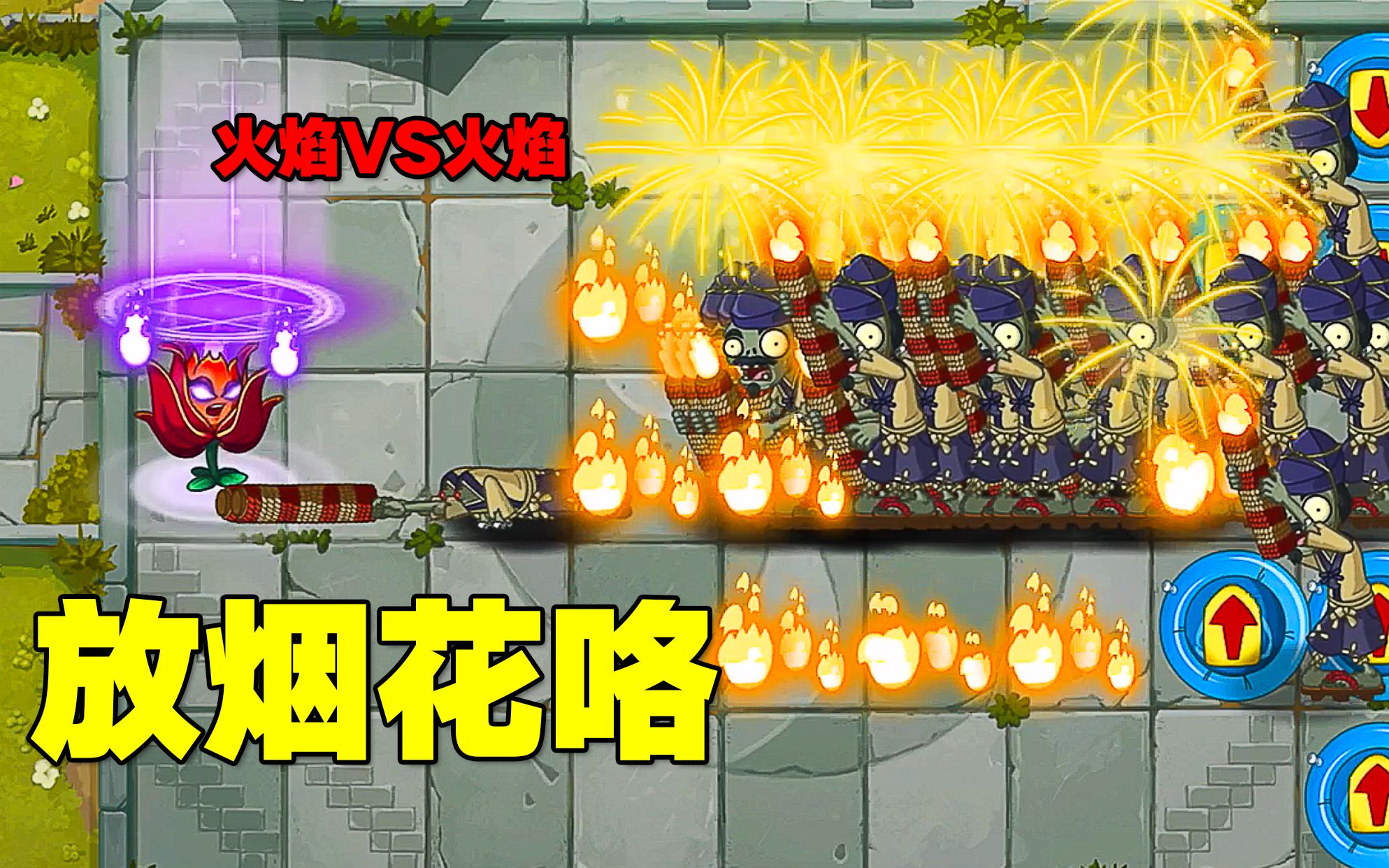 pvz测试:谁能单挑150个花火僵尸?女王:禁止乱放烟花!