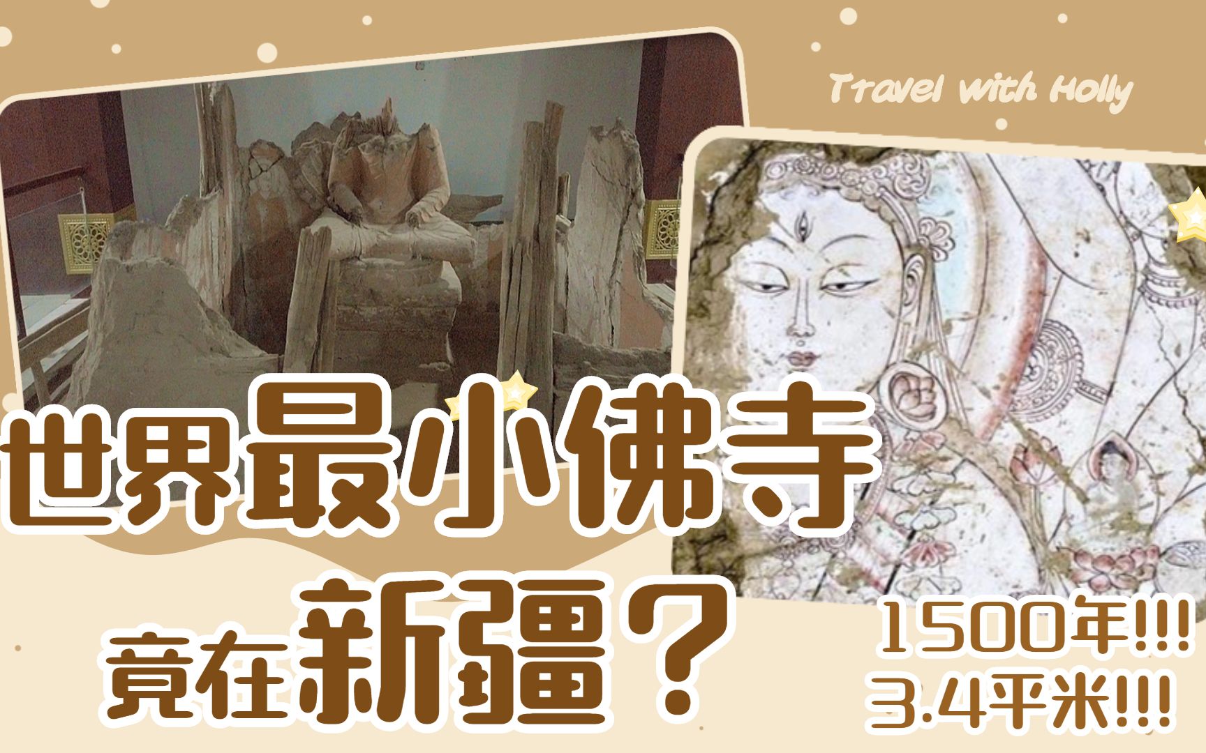 仅3.4㎡!1500年历史?世界最小佛寺竟在新疆!南疆自驾游奇事:这里曾是绿洲佛国?|新疆自驾旅游旅行路线攻略Vlog哔哩哔哩bilibili