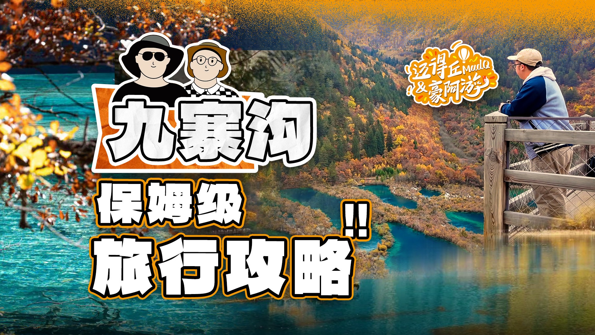 九寨沟避开人潮暴击！用我这招独享整片海子 | 内附攻略图文版