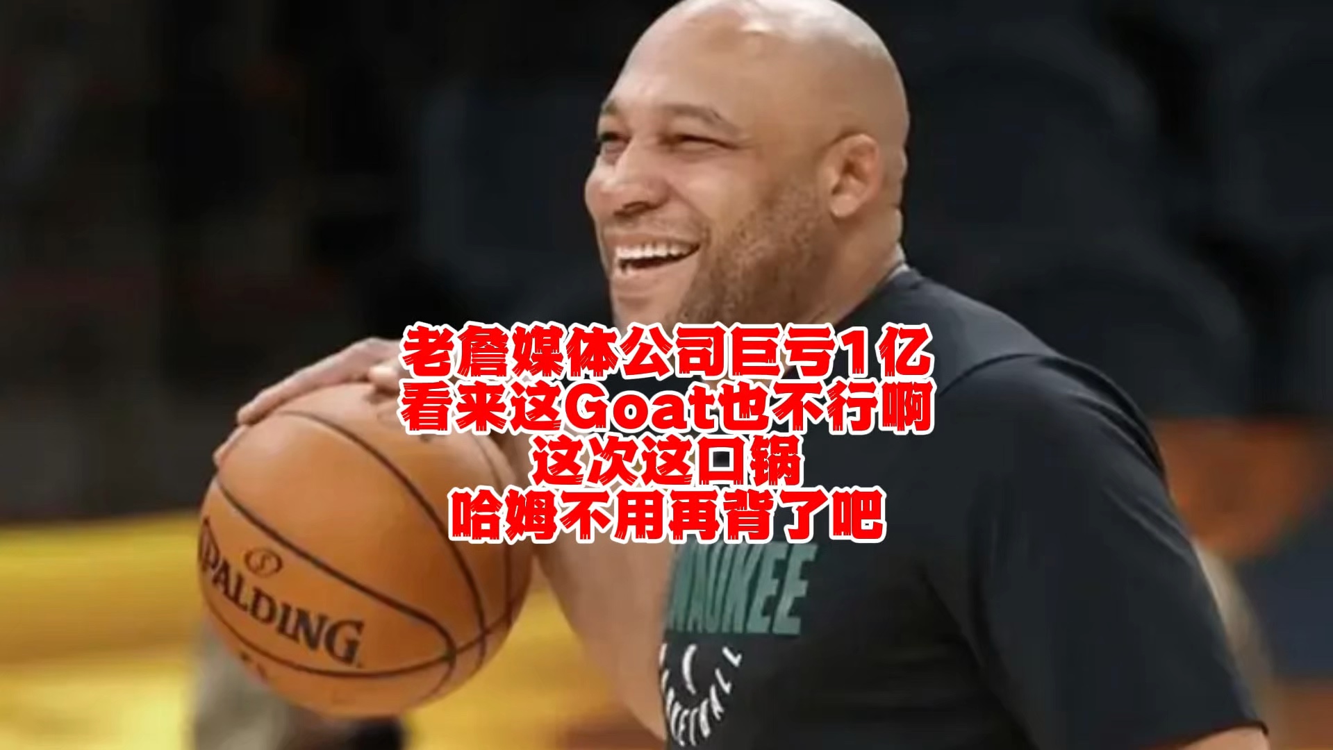 老詹媒体公司巨亏1亿!湖人NBA杯赛出局!哈姆这次不用背锅了!哔哩哔哩bilibili