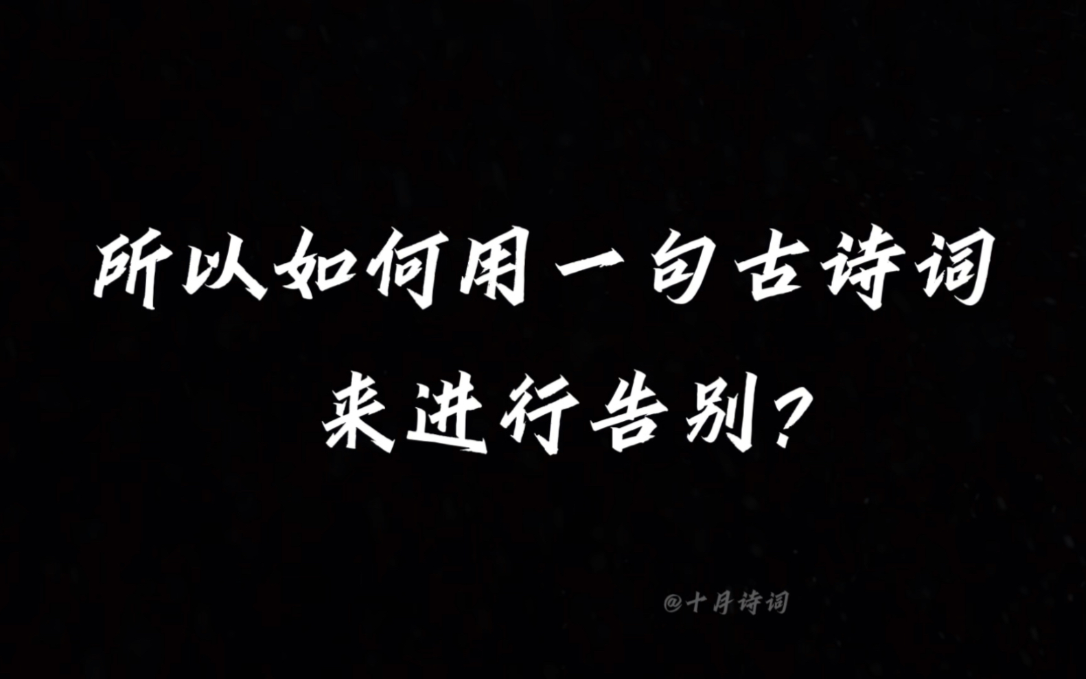 [图]“所以如何用一句古诗词来进行告别？”