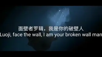“面壁者罗辑，我是你的破壁人”——罗辑［黑暗森林］《我的三体》