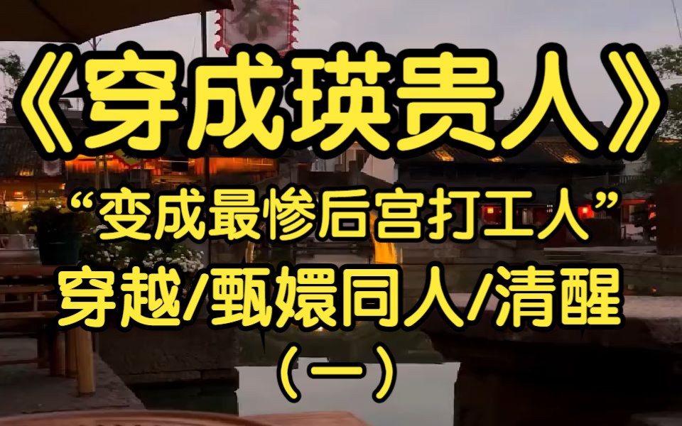 我穿进甄嬛传了,但穿成后宫命苦打工人瑛贵人了!!!想到一直在长高的三阿哥……造孽啊!!!我怎么回去?????哔哩哔哩bilibili