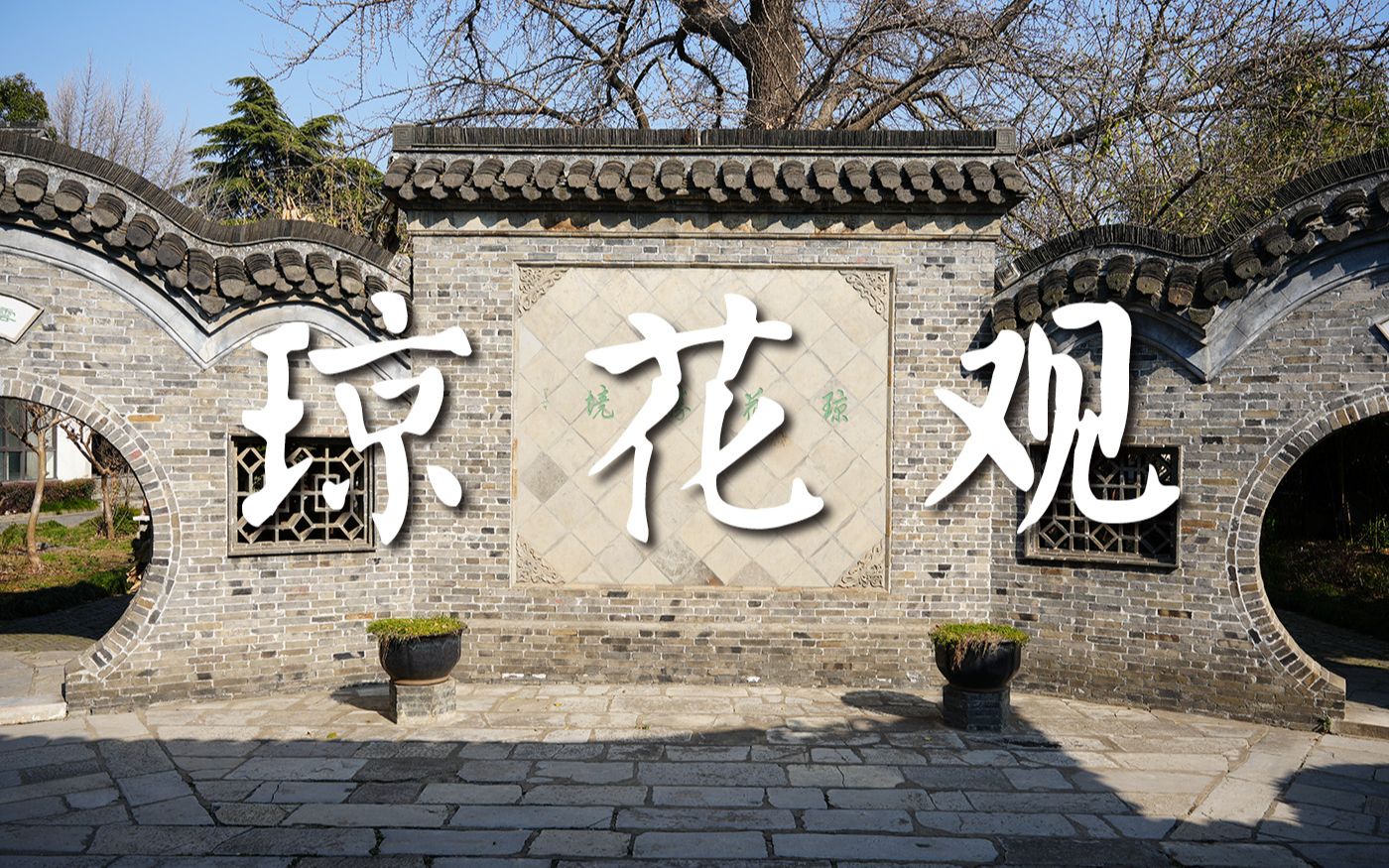 琼花观 琼花园 扬州园林 古典园林 寺观园林 寺庙园林哔哩哔哩bilibili