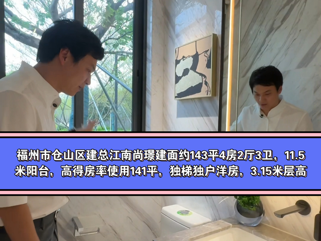 福州市仓山区建总江南尚璟建面约143平4房2厅3卫,11.5米阳台,高得房率使用141平,独梯独户洋房,3.15米层高哔哩哔哩bilibili