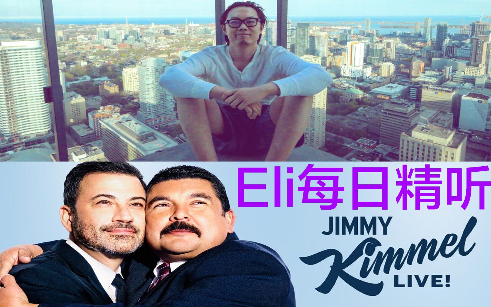 【Eli每日精听+故事背景】福奇医生 VS 川普 |鸡毛秀jimmy kimmel live05.15| clog 012哔哩哔哩bilibili