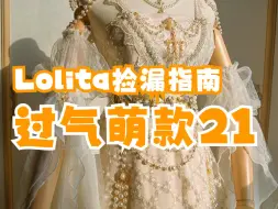 Télécharger la video: Lolita捡漏指南‼️过气萌款㉑