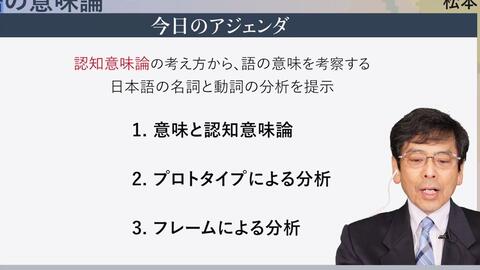 国立国语研究所】講義「語の意味論」（松本曜）／言語学レクチャー