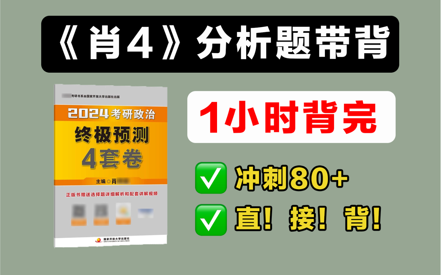 [图]【卷王必背】肖四分析题，1小时刷完！直接背！【24考研政治】