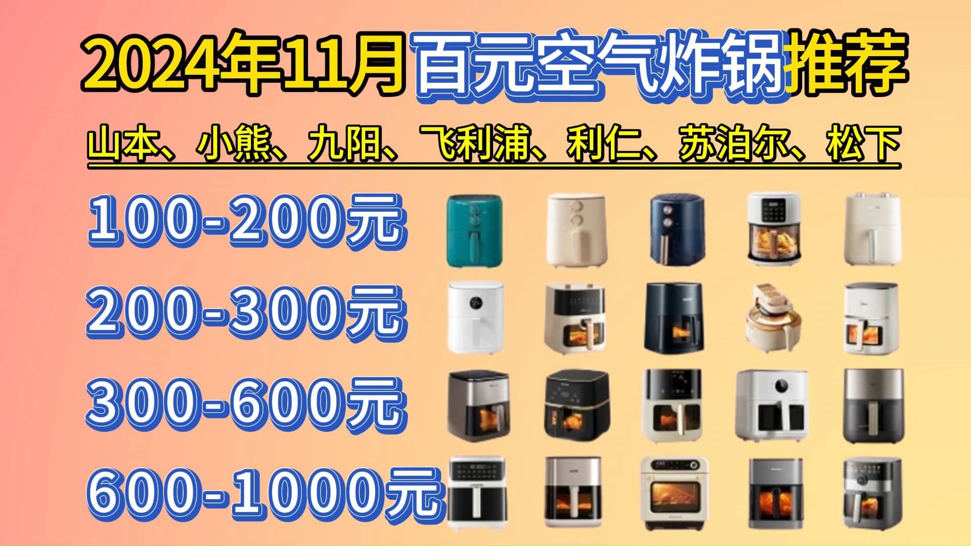 【[双十一&国补闭眼可入] 2024年11月百元空气炸锅推荐,空气炸锅哪个牌子性价比高?(山本、小熊、九阳、飞利浦、利仁、苏泊尔、松下)等品牌空气炸...