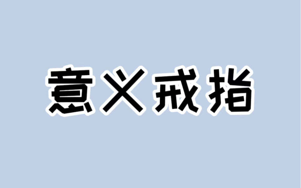 意义非凡的联合国戒指该怎么获得呢?哔哩哔哩bilibili