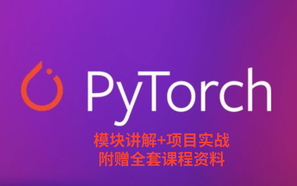 2021B站最新Pytorch入门到精通全教程,模块详解+项目实战,由浅入深通俗易懂!(附赠课程全套笔记资料!)哔哩哔哩bilibili