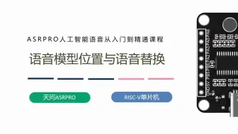 第八课ASRPRO语音模型位置和语音替换