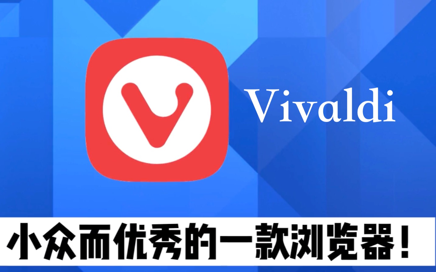 比 Chrome 更好用的 Vivaldi 浏览器哔哩哔哩bilibili