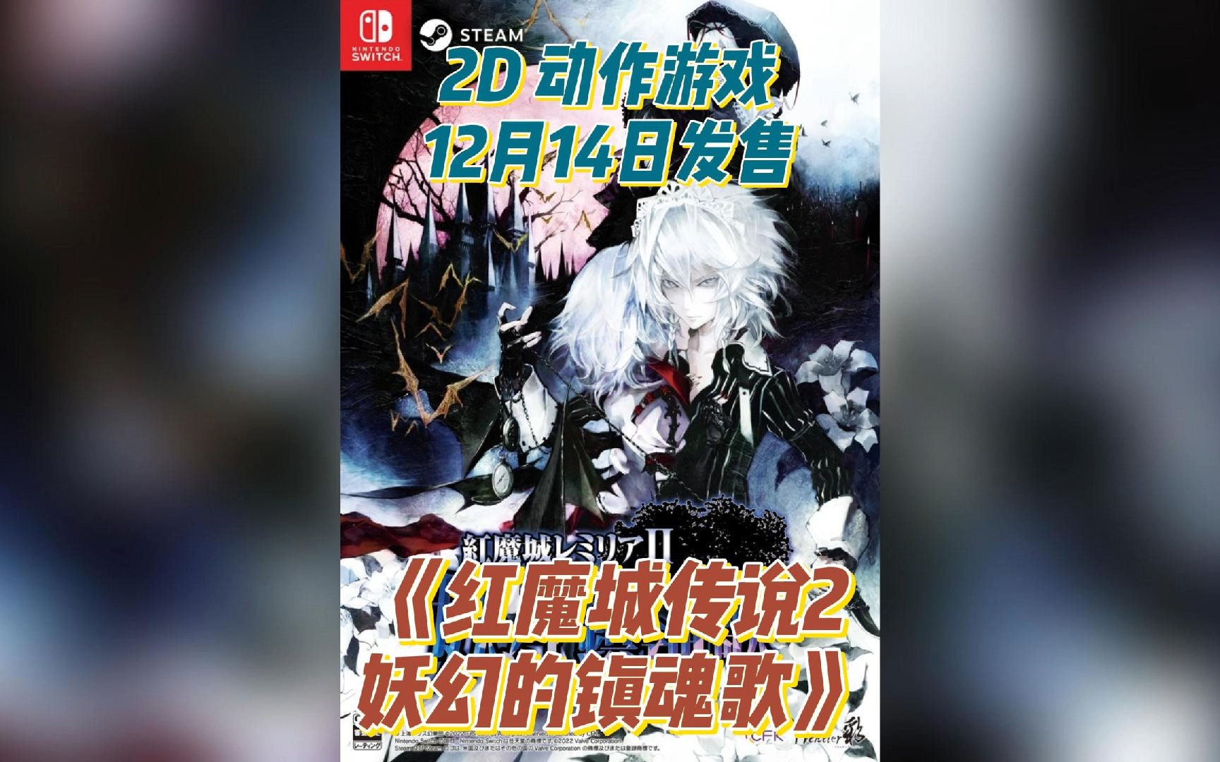 [图]2D 动作游戏《红魔城传说2妖幻的镇魂歌 Koumajou Remilia Ⅱ: Stranger's Requiem》 12月14日发售