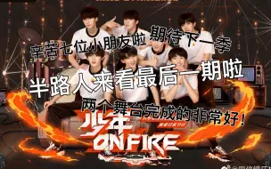 Download Video: 【时代少年团reaction】：少年on fire第七期 半路人来看最后一期啦！小炸们辛苦啦两个舞台完成的非常棒！最眼前一亮的还是小贺哈哈哈 我们下期再见！