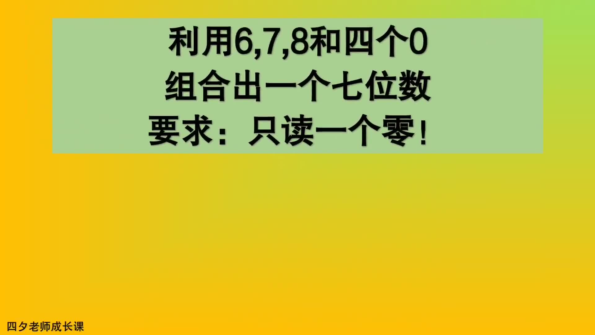 四年级数学:利用6,7,8与四个0,组成为一个七位数(只读一个零)哔哩哔哩bilibili