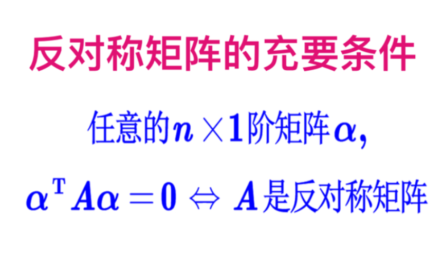 【线性代数】反对称矩阵的一个充要条件哔哩哔哩bilibili