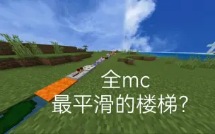 Download Video: 当我在mc里造出了最平滑的楼梯...