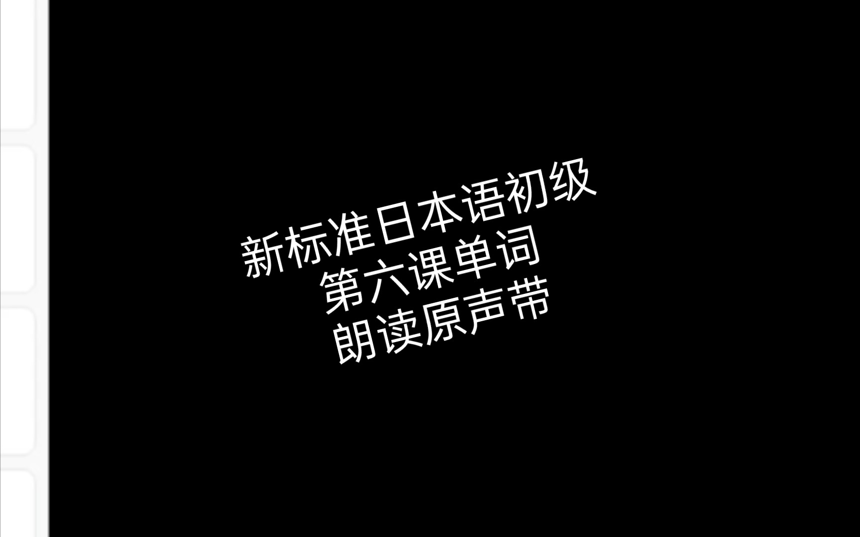 [图]新标准日本语初级（第六课）单词朗读原声带