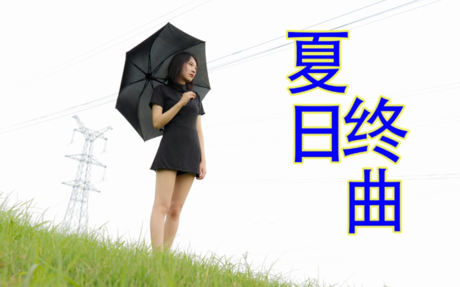 [图]实验短片 | 仿VHS复古风格短片 —— 夏日终曲