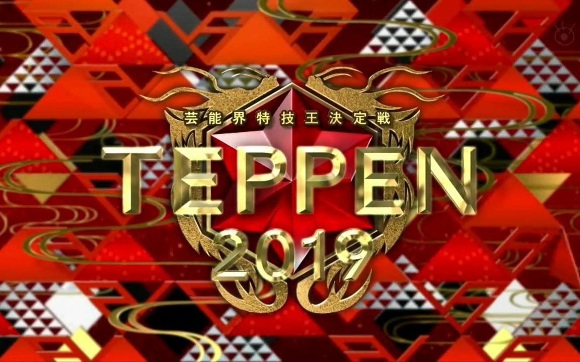 [图]生肉 TEPPEN 20190111