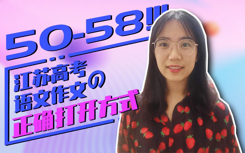 5058!!!江苏高考语文作文的正确打开方式哔哩哔哩bilibili