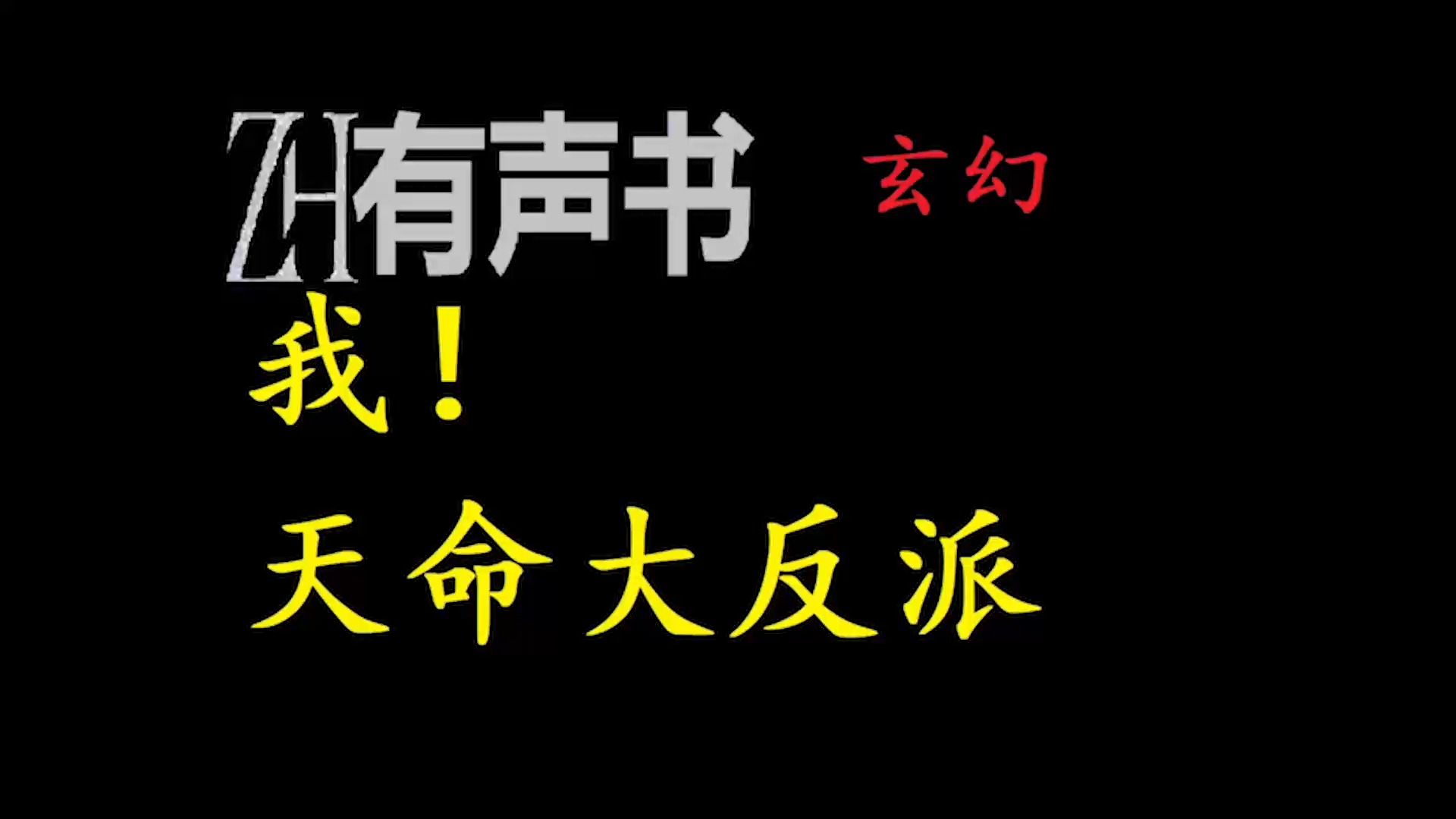 [图]玄幻：我！天命大反派【ZH感谢收听-ZH有声便利店-免费点播有声书】