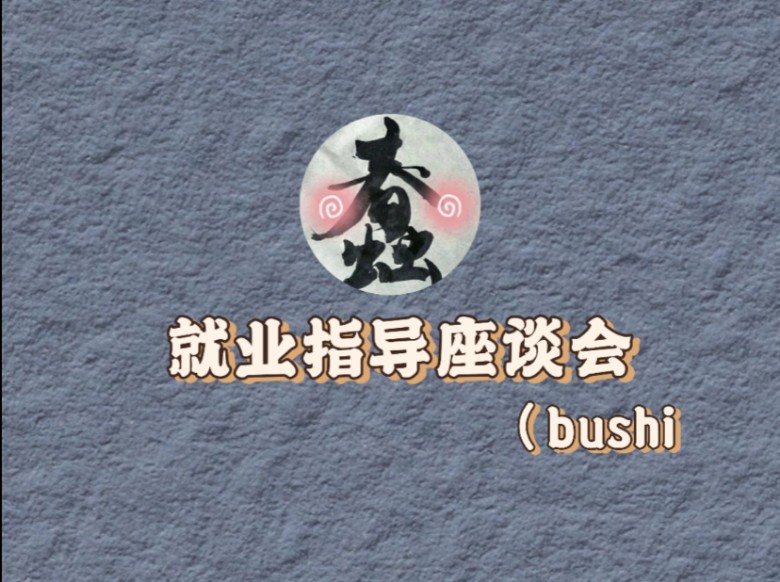 【cv凤城】凤城就业指导座谈会(bushi哔哩哔哩bilibili