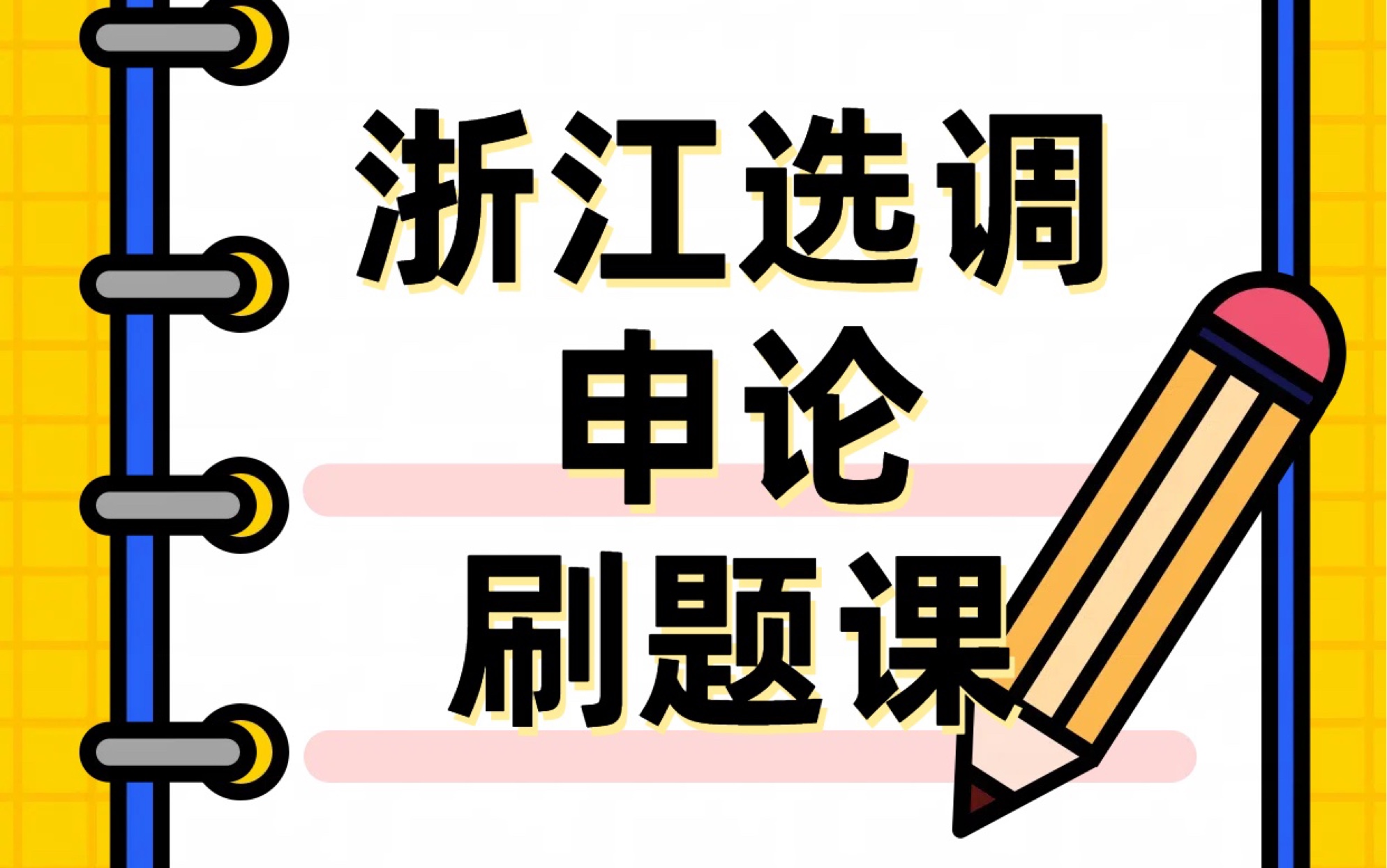 30.浙江选调申论历年真题精讲之20大作文文化城市哔哩哔哩bilibili