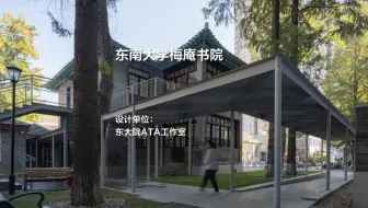 东南大学梅庵书院｜东大院ATA工作室