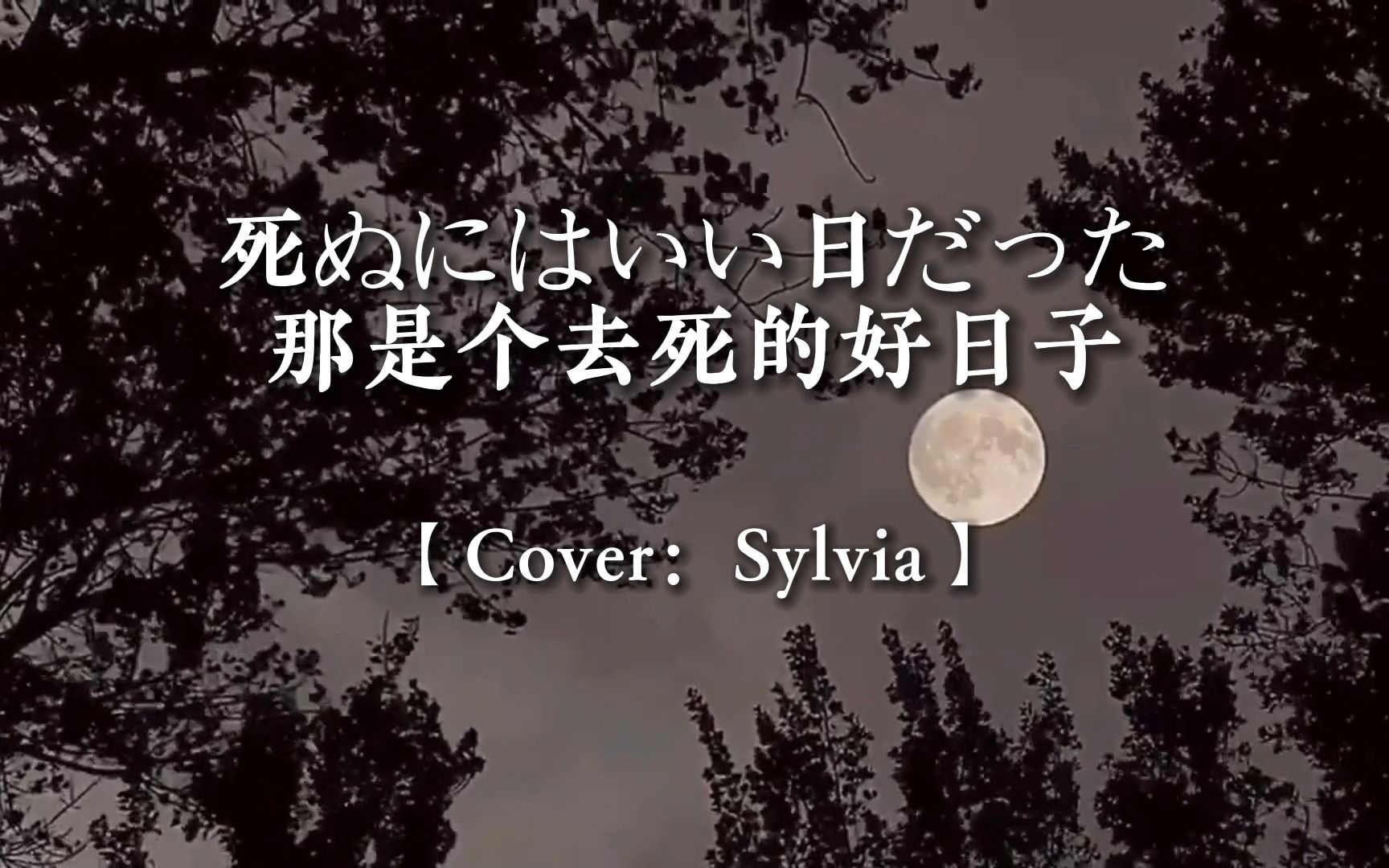 【Sylvia翻唱】那是一个去死的好日子哔哩哔哩bilibili