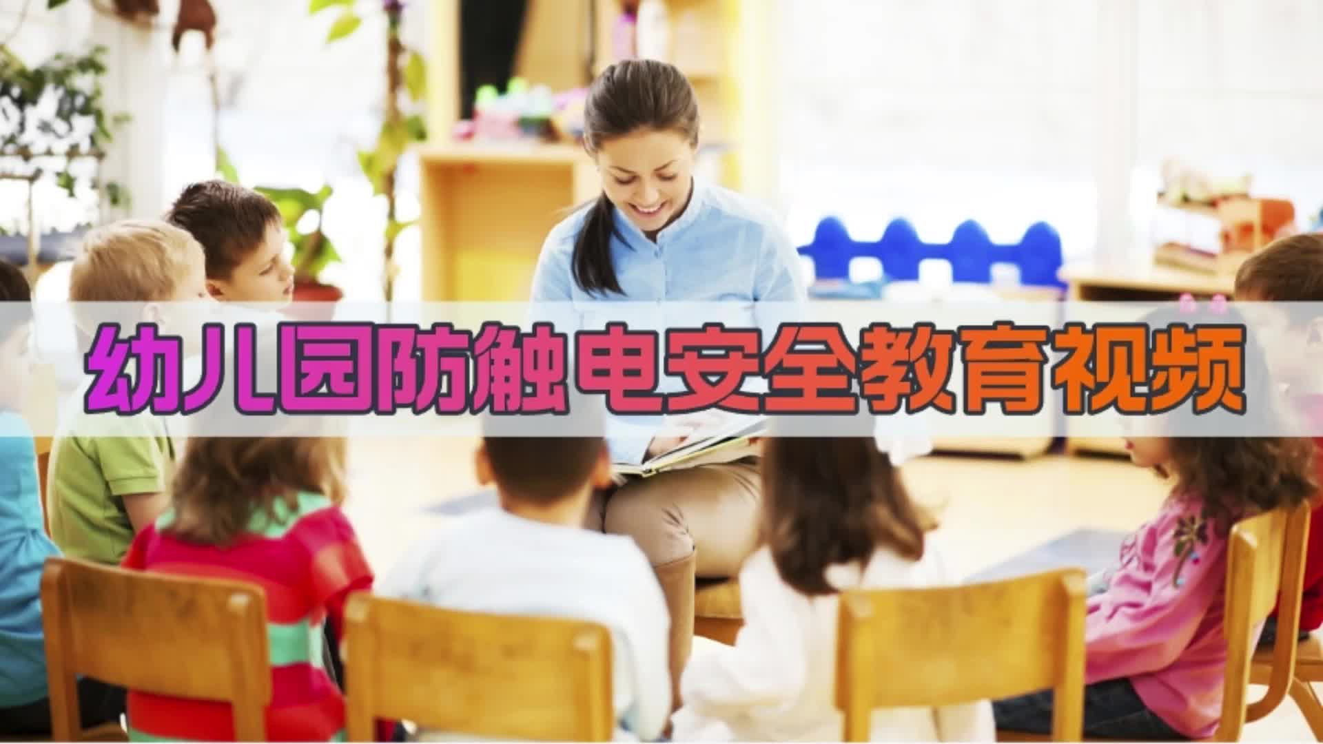 幼儿园防触电安全教育视频哔哩哔哩bilibili