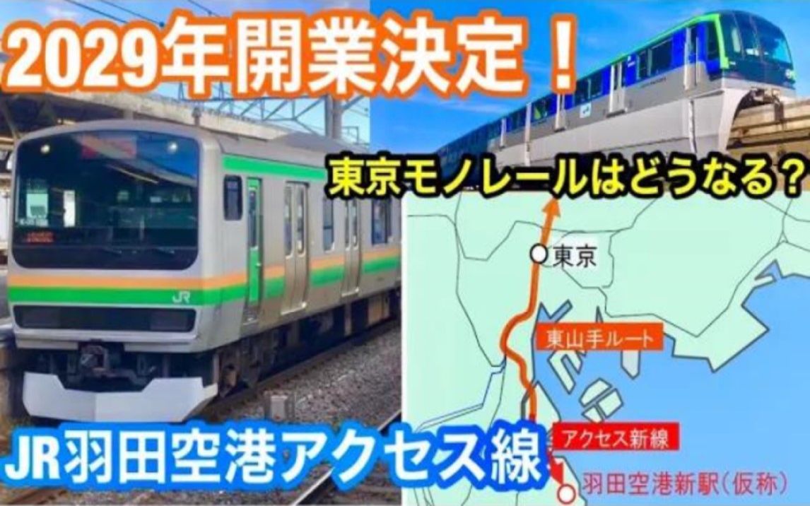 【开业决定】JR羽田空港アクセス线ってどんな路线? 大汐线复活と东京モノレールの将来哔哩哔哩bilibili