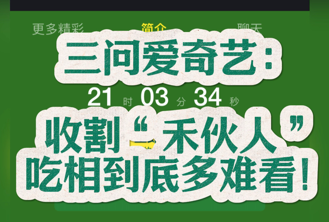 作为禾伙人 不是不能付费 只是气不过!三问爱奇艺:收割“禾伙人” 吃相到底多难看!哔哩哔哩bilibili