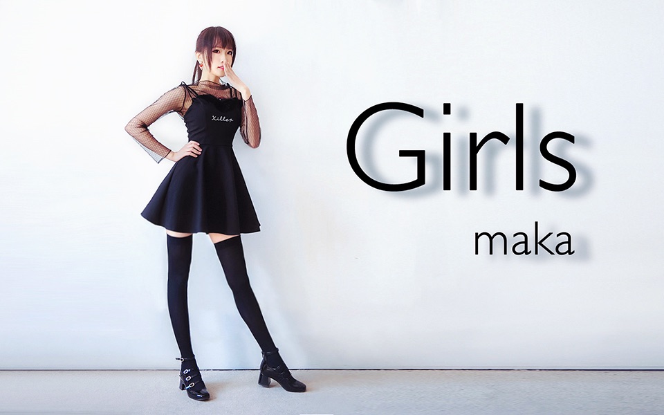 [图]【maka】Girls【女子力注入❤】