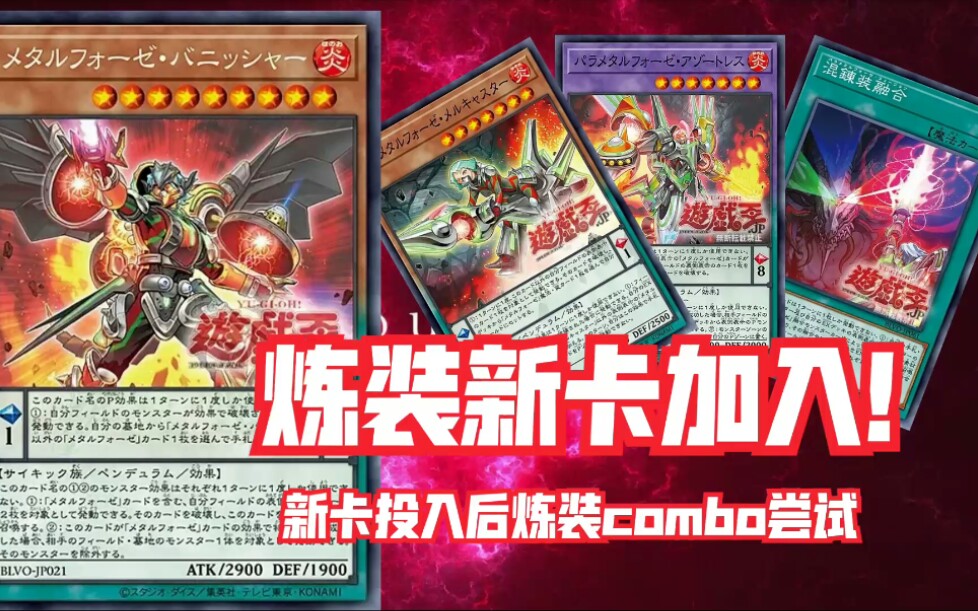 【遊戲王ygopro】1103新卡投入後的煉裝combo嘗試幾則