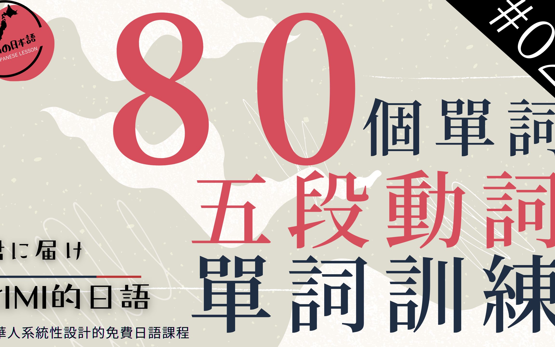 【KIMI的日文文法 #2】80个五段动词集中训练,高效率掌握日语动词变化规则,五段动词下篇哔哩哔哩bilibili