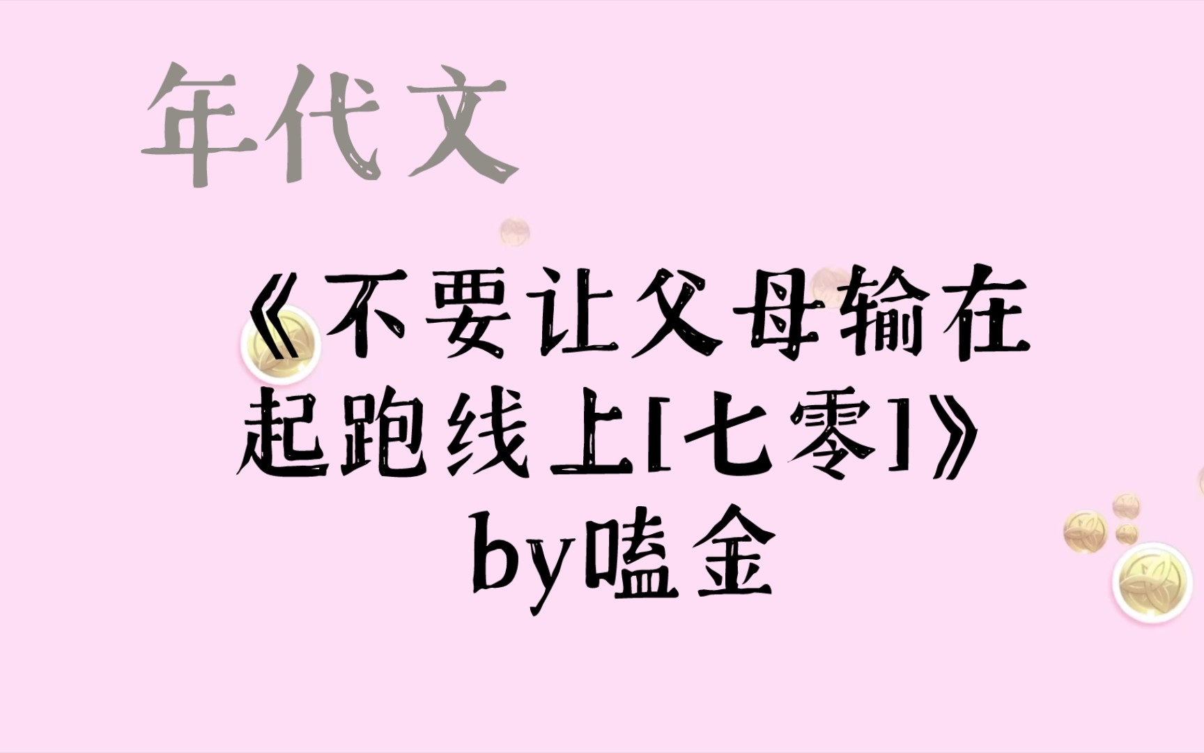 [图]年代文《不要让父母输在起跑线上[七零]》by嗑金