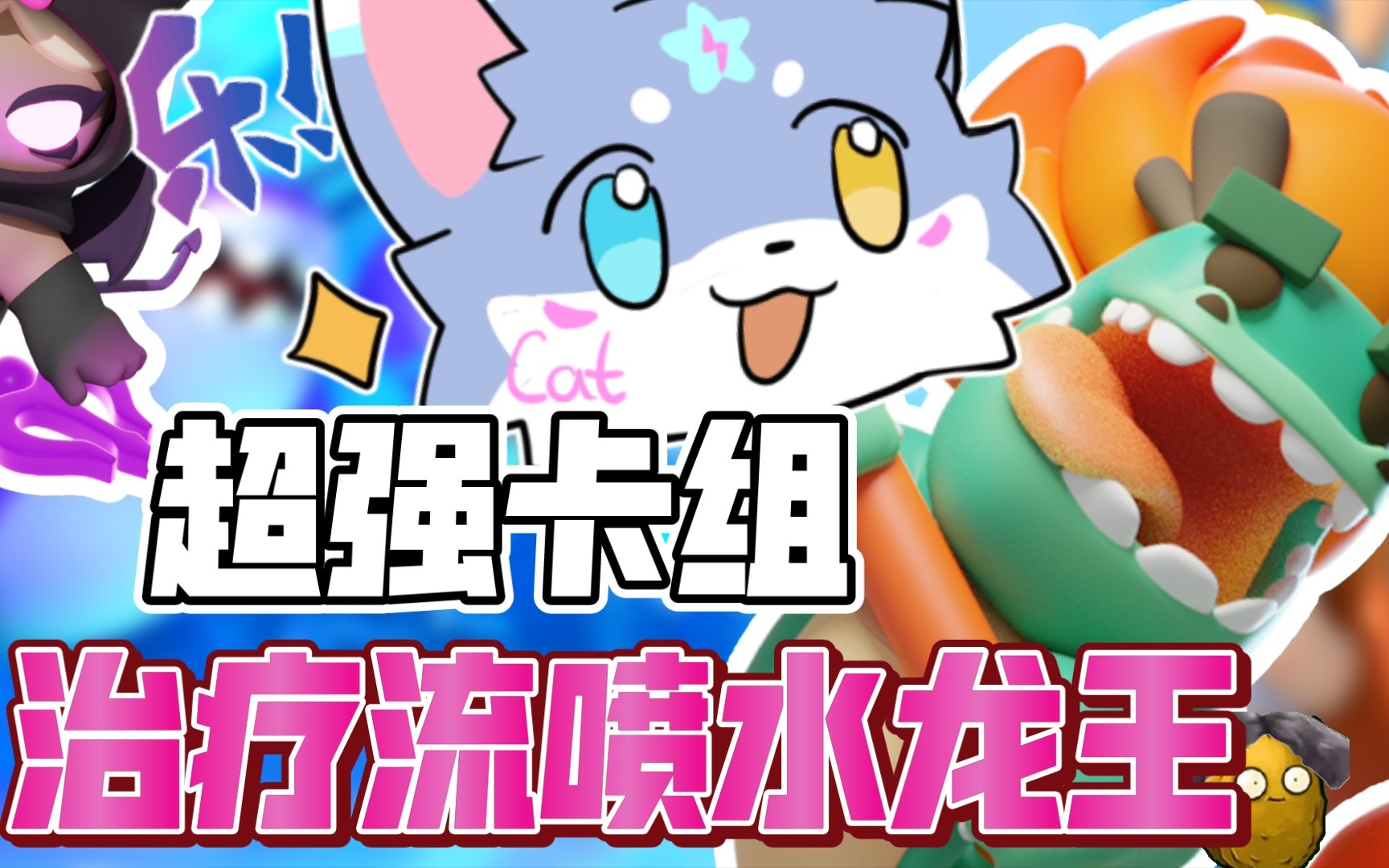 [图][皇室奇兵]超好用的海王卡组教学来啦！（猫猫原创卡组）