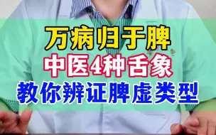 Download Video: 万病归于脾 中医4种舌象 教你辨证脾虚类型