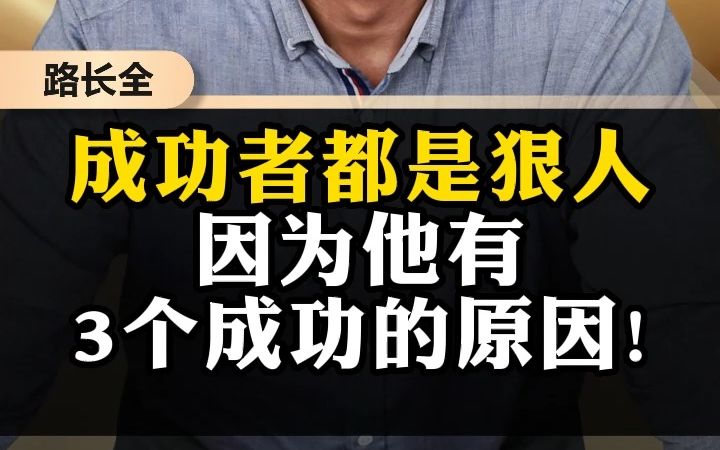 成功者都是狠人,因为他有3个成功的原因!哔哩哔哩bilibili