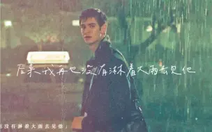 Download Video: “后来我 再也没有淋着大雨去见他”