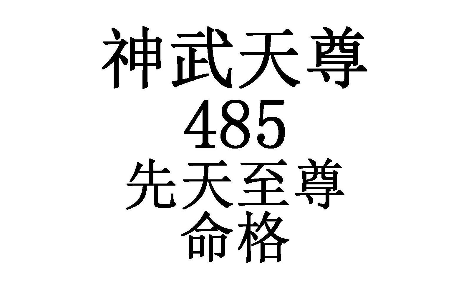 神武天尊 485,先天至尊命格,fight
